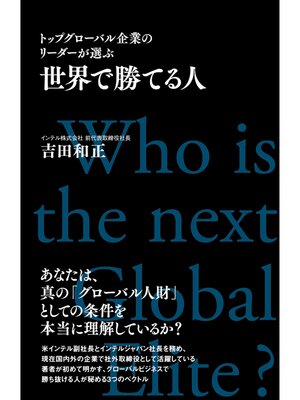 cover image of トップグローバル企業のリーダーが選ぶ　世界で勝てる人